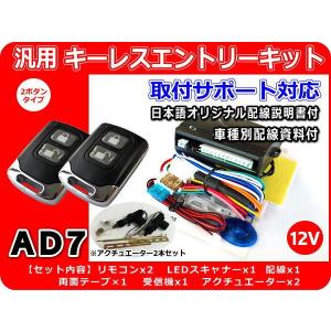 12V車用 汎用キーレスエントリーキット アクチュエーター2本付 AD7 アンサーバック機能付 日本...