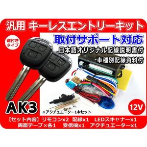 12V車用 汎用キーレスエントリーキット アクチュエーター1本付 AK3 アンサーバック機能付 日本...