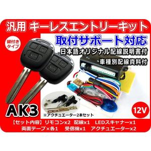 12V車用 汎用キーレスエントリーキット アクチュエーター2本付 AK3 アンサーバック機能付 日本...