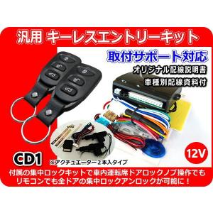 12V車用 汎用キーレスエントリーキット 集中ロックキット・ アクチュエーター2本付 室内運転席ドアからも集中ロックが可能に! 日本語配線図 CD1