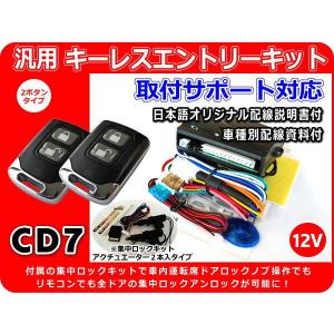 12V車用 汎用キーレスエントリーキット 集中ロックキット・ アクチュエーター2本付 室内運転席ドアからも集中ロックが可能に! 日本語配線図 CD7｜crossheart55