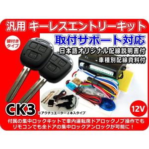 12V車用 汎用キーレスエントリーキット 集中ロックキット・ アクチュエーター2本付 室内運転席ドアからも集中ロックが可能に! 日本語配線図 CK3