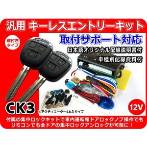 12V車用 汎用キーレスエントリーキット 集中ロックキット・ アクチュエーター4本付 車内運転席ドアからも集中ロックが可能に! 日本語配線図 CK3｜crossheart55