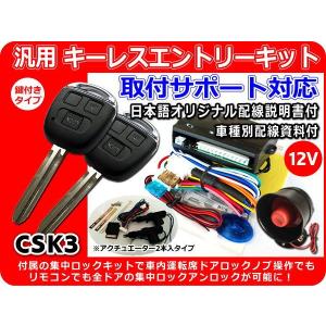 12V車用 汎用キーレスエントリーキット K3 アンサーバック機能付 日本