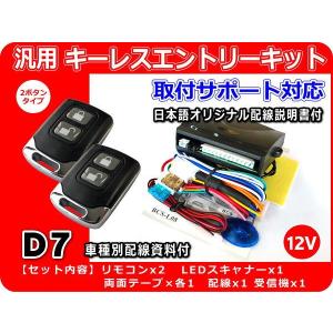 12V車用 汎用キーレスエントリーキット D7 アンサーバック機能付