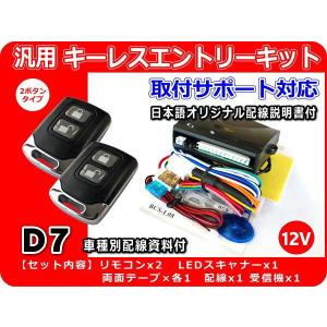 12V車用 汎用キーレスエントリーキット D7 アンサーバック機能付 日本語詳細説明書 車種別配線資料（ご希望時）｜crossheart55