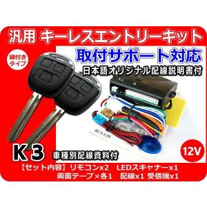 12V車用 汎用キーレスエントリーキット K3 アンサーバック機能付 日本語詳細説明書 車種別配線資料（ご希望時）