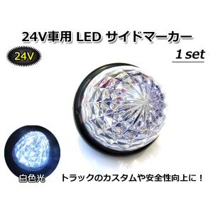 何個でも同梱発送可能！　DC 24V LED サイドマーカー 白色光 SIDE MARKER WHITE ホワイト 高輝度LED 16tip搭載 トラックカスタムの定番｜crossheart55