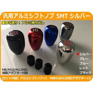 シフトノブ MT 汎用品 アルミ 銀色 シルバー シフトパターン 5MT 5ミッション M8/M10/M12 樹脂製 変換アダプター カーアクセサリー　カスタムパーツ