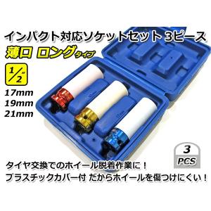 1/2” （12,7mm） インパクトレンチ 対応 ソケットセット