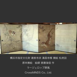 建長寺派 満昌寺 普段 非公開 横浜市 指定 重要 文化財 襖絵 ふすまえ 松 虎 図 1隻4曲 アート 芸術 屏風 Byoubu Folding screen びょうぶ スクリーン
