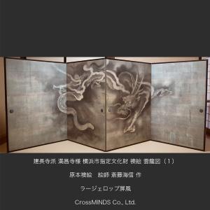 建長寺派 満昌寺 普段 非公開 横浜市 指定 重要 文化財 襖絵 ふすまえ 龍 雲龍図１ 1隻4曲 アート 芸術 屏風 Byoubu Folding screen びょうぶ スクリーン