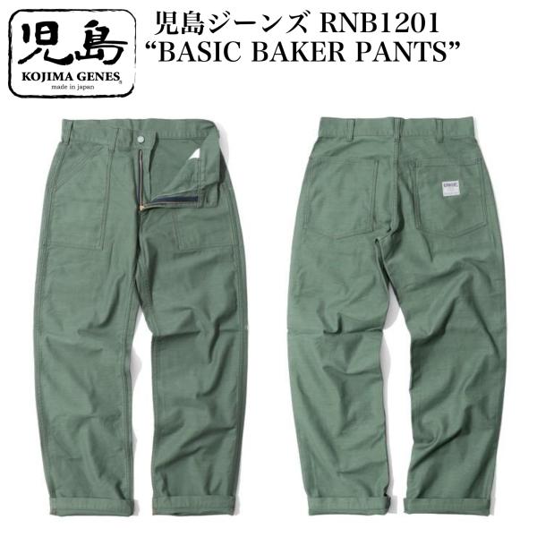 児島ジーンズ RNB1201 “BASIC BAKER PANTS”