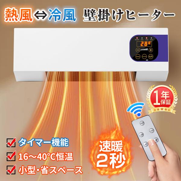 壁掛けヒーター 暖房ヒーター リモコン付き 即暖 冷温風扇 ファンヒーター 壁掛け 省エネ コンパク...