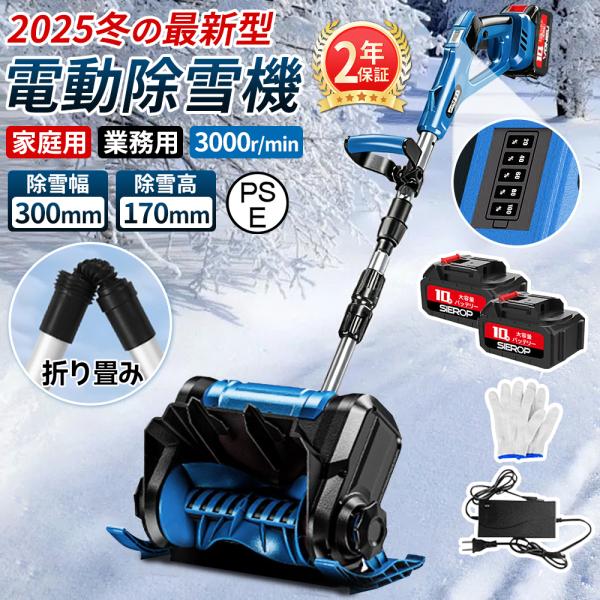 2025冬の新品 除雪機 充電式 電動 コードレス 除雪幅300mm 除雪高170ｍm 大容量バッテ...