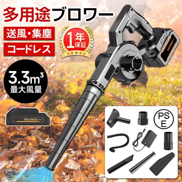 電動ブロワー 集塵機 ブロワー パワフル マキタバッテリー互換 3.3m3集塵 コードレス 掃除 吸...