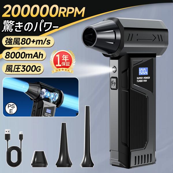 【風速80m/s・8000mAh】エアダスター 電動ブロワー 200000RPM ブラシレスモーター...