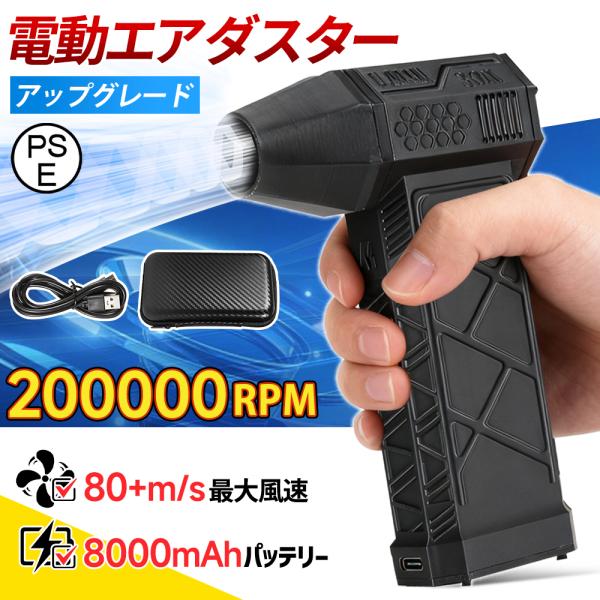 【8000mAh・超強力風速80m/s】エアダスター 電動 ブロワー 200000RPM 風量3段階...