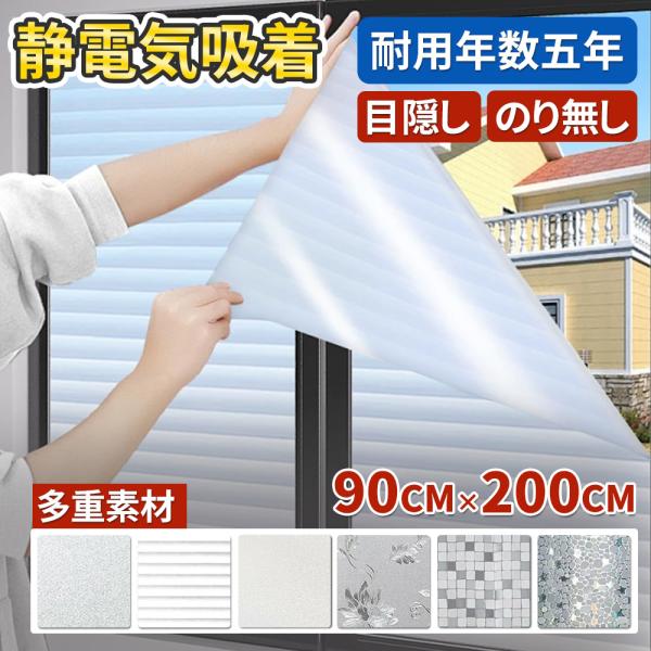 目隠しシート 遮光シート すりガラス調 目隠しフィルム 曇り 目隠し プライバシー保護 外から見えな...