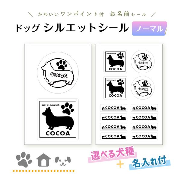 ドッグ シルエット シール （ノーマル） 犬 名入れ ペット 柴 プードル コーギー チワワ 防水 ...