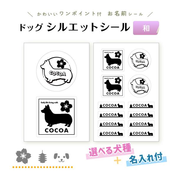 ドッグ シルエット シール（和） 犬 名入れ ペット 柴 プードル コーギー チワワ 防水 ステッカ...