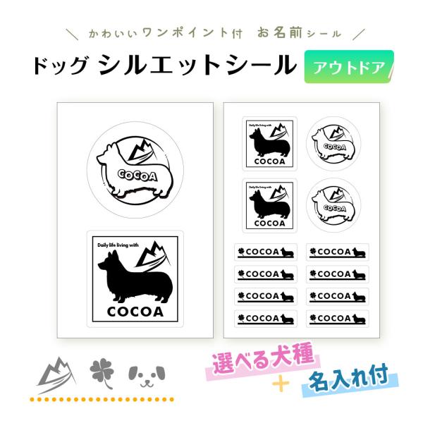 ドッグ シルエット シール（アウトドア） 犬 名入れ ペット 柴 プードル コーギー チワワ 防水 ...