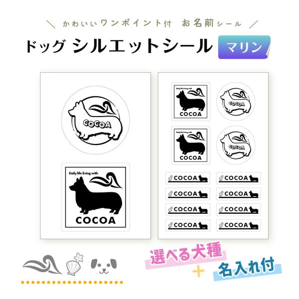 ドッグ シルエット シール（マリン） 犬 名入れ ペット 柴 プードル コーギー チワワ 防水 ステ...