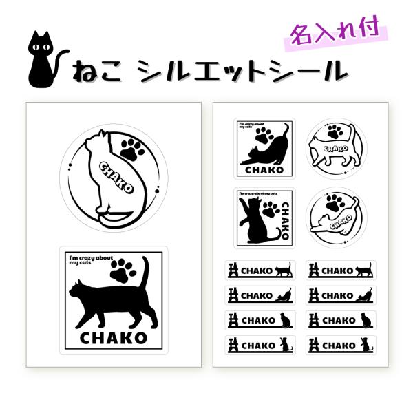 ねこ シルエット シール 名入れ 猫 ネコ CAT ペット 防水 ステッカー