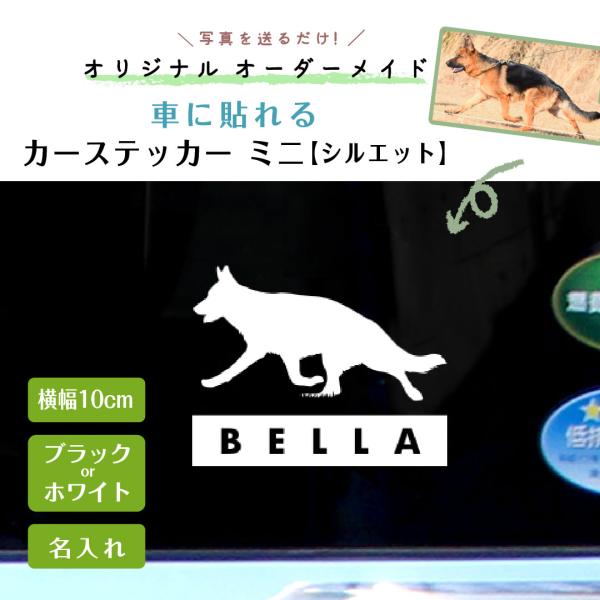 カーステッカー ミニ シルエット 犬 猫 カッティングシート 名入れ 傷隠し ペット 写真 オーダー...