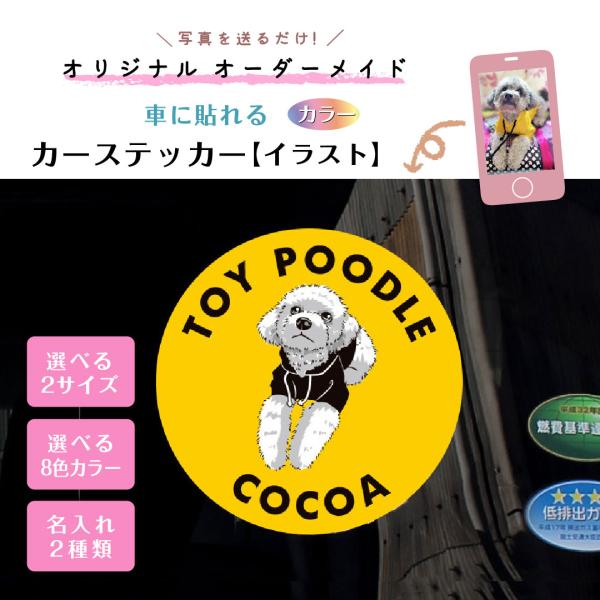 カーステッカー イラスト カラー 犬 猫 ペット 名入れ 写真 似顔絵 傷隠し オーダーメイド 車に...
