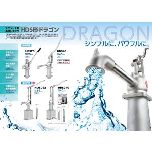 川本ポンプ、ドラゴンポンプ 川本 HDS－25 手押しポンプ HDS25 ドラゴン ステンレス製