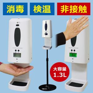 アルコールディスペンサー 体温計 自動 検温 非接触 スタンド付 大容量 1300ml 温度測定 消毒 手指消毒器 自動噴霧器 壁付け 消毒器 アルコールスプレー ALDS1PP