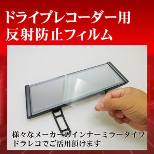 ドライブレコーダー インナーミラー用 反射防止フィルム！ : ドリーム