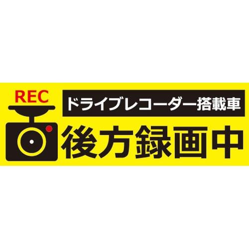 【DMDR-ST2】ドライブレコーダー ステッカー 後方録画中 シール式 後方録画中 危険運転 煽り...