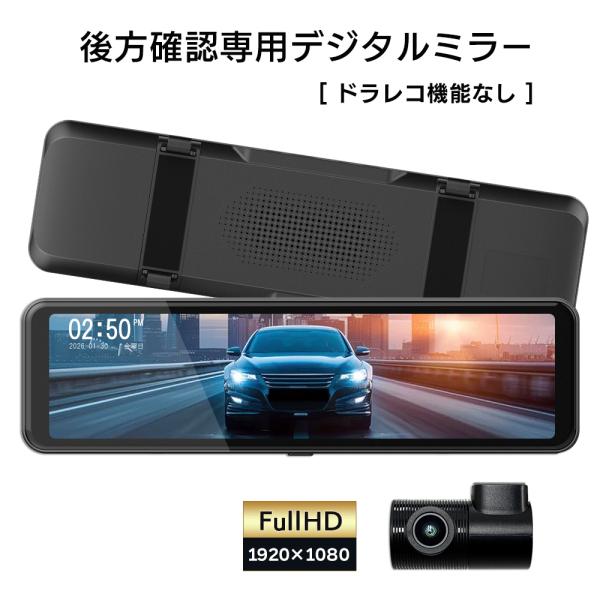 デジタルインナーミラー 10.88インチ 後方確認専用 ドラレコなし 録画なし ミラー型 デジタルミ...