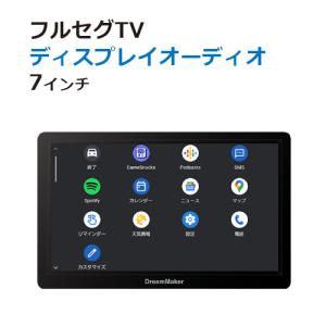 ディスプレイオーディオ Carplay AndroidAuto フルセグテレビ 地デジテレビ アンドロイドオート カープレイでカーナビ ポータブルナビ カーテレビ 7inch DPA701V｜crossroad2007