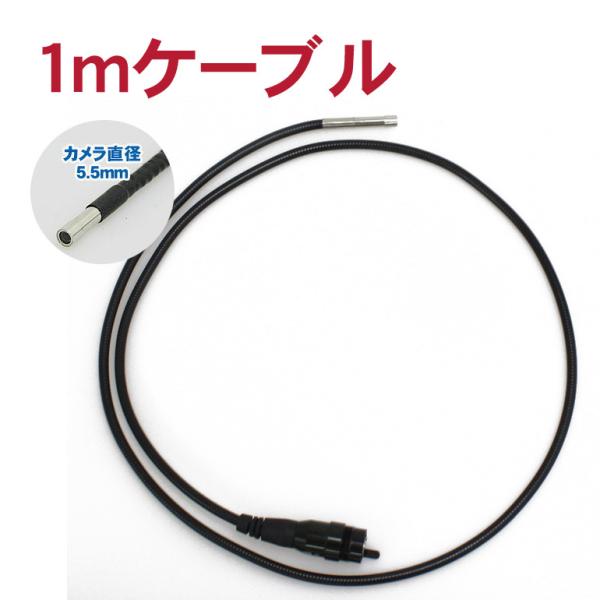 ファイバースコープ用カメラ付ケーブル(1m) LENZ551M DreamMaker