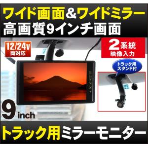 9インチ液晶ルームミラーモニター【11880円←14040円】[トラック対応][DreamMaker]「MM090A」