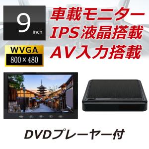 カーモニター オンダッシュモニター+DVDプレーヤー 9インチ MT090C 車用モニター 車載モニター IPS液晶 カーナビのTV映像を映せる DreamMaker