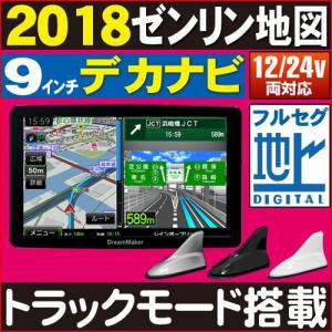 ポータブルナビ フルセグ 9インチ 「PN908A」 トラックモード搭載 2018年ゼンリン地図 カーナビ 激安 シャークアンテナ仕様 24v バックカメラ連動[DreamMaker]