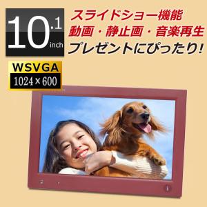 デジタルフォトフレーム 10.1インチ WSVGA液晶 1024×600pixel