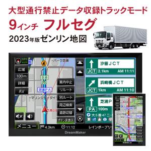 【アウトレット】【大型通行禁止データ収録トラックモード】 カーナビ ポータブルナビ フルセグ 9インチ 地デジ ゼンリン地図 PN0905ATP DreamMaker｜CROSSROAD