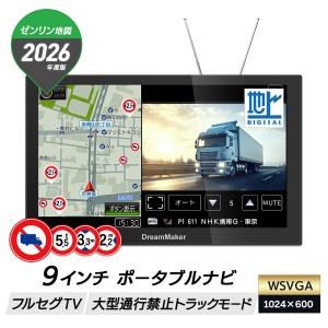 カーナビ ポータブルナビ フルセグ 大型トラックナビ 9インチ 2026年ゼンリン地図 ナビ ナビゲーション 後付け 地デジ 2画面分割表示 PN0909ATP DreamMaker｜CROSSROAD
