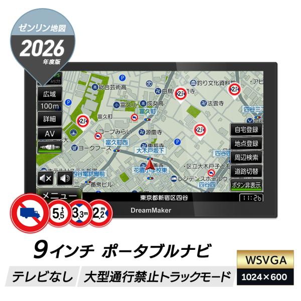 カーナビ ポータブルナビ テレビ無し 9インチ 大型トラックナビ トラックモード 2026年ゼンリン...