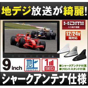 9インチ フルセグカーTV 「TV090B」 カーテレビ [DreamMaker] シャークアンテナ仕様！ ポータブルテレビ