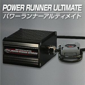 激カンタム パワーランナーアルティメイト 車 カスタムパーツ 燃費向上
