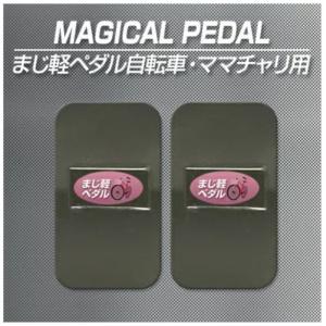 激カンタム マジカルペダル プロフェッショナル 自転車 静電気 除去