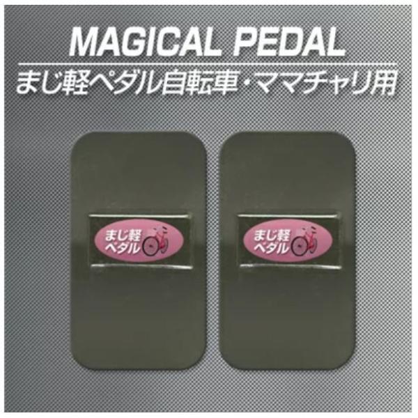 激カンタム マジ軽ペダル ママチャリ用 自転車 静電気を中和した奇跡の走り