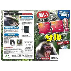 撃退サル 3個入 忌避剤 害獣対策 防獣 プラスリブの詳細画像1