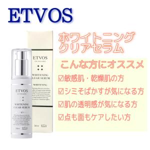 ETVOS 薬用 ホワイトニングクリアセラム 50ml エトヴォス
